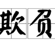欺負 欺負