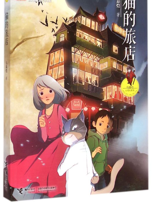 貓的旅店 貓的旅店