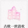 古歐一世清歡
