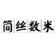 簡絲數米 簡絲數米