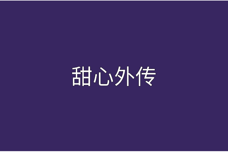 甜心外傳 甜心外傳