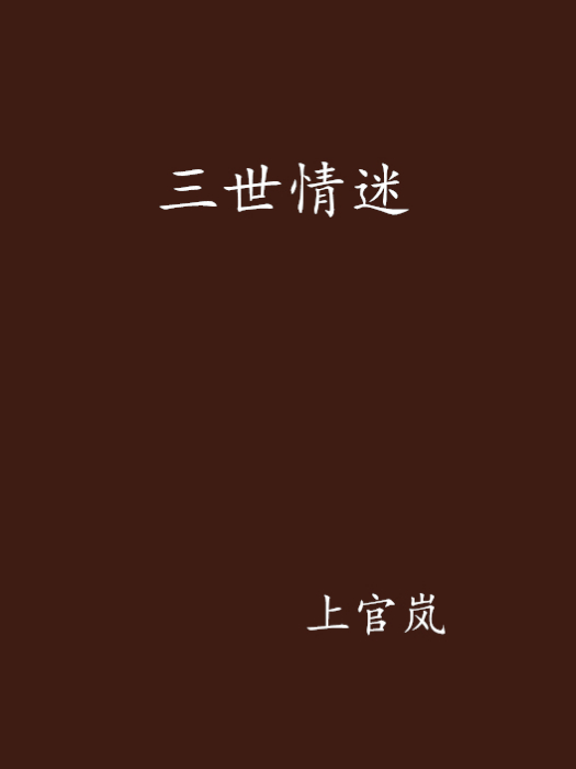 三世情迷 三世情迷
