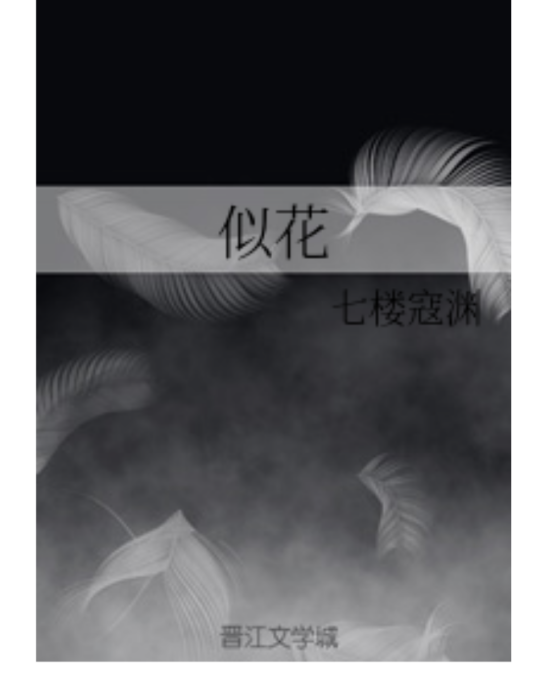 似花 似花