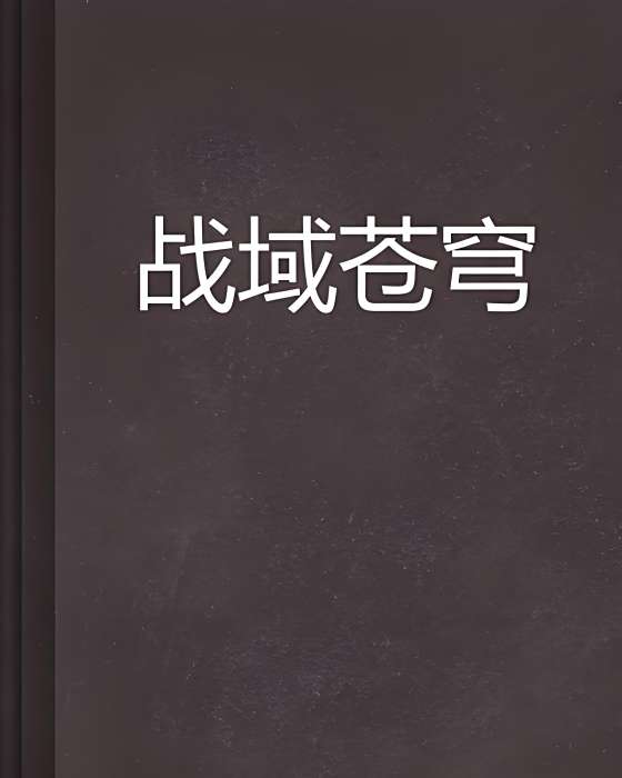 戰域蒼穹 戰域蒼穹