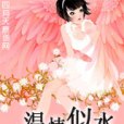 溫情似水 溫情似水
