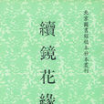 續鏡花緣 續鏡花緣