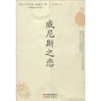 威尼斯之戀 威尼斯之戀