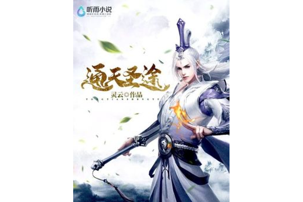 通天聖途(靈雲所著小說) 通天聖途(靈雲所著小說)