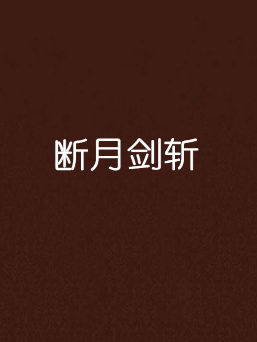 斷月劍斬 斷月劍斬
