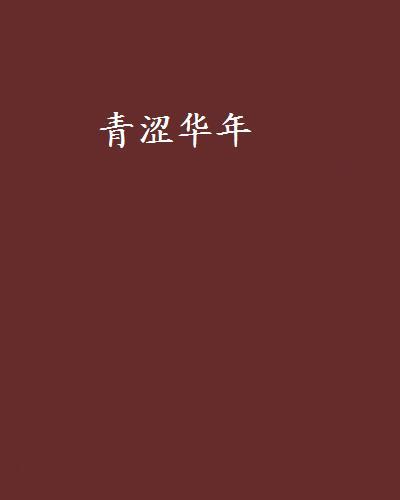 青澀華年(木易青馨創作的網路小說) 青澀華年(木易青馨創作的網路小說)