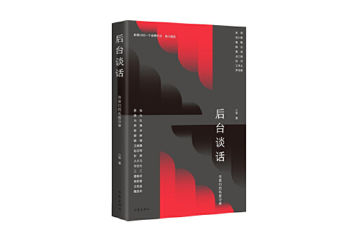 後台談話 後台談話