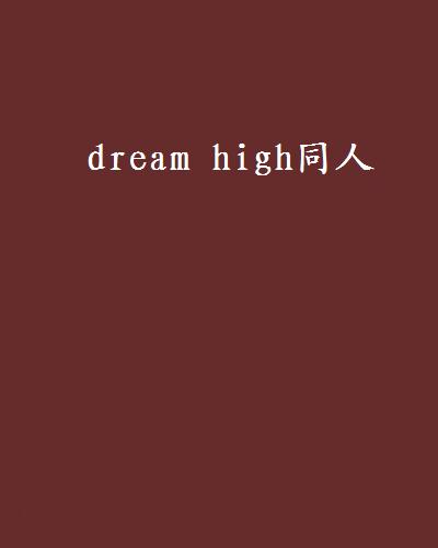 dream high同人