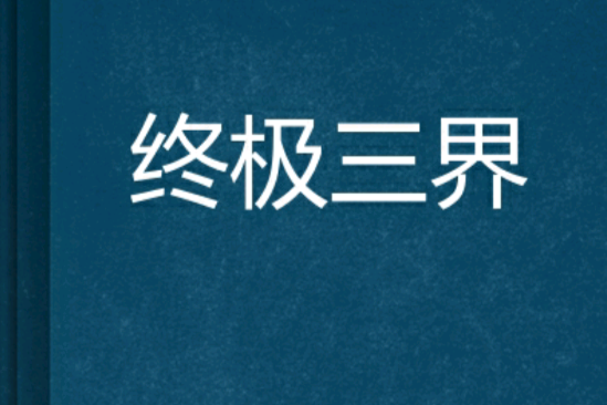 終極三界 終極三界