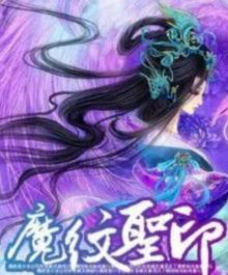 魔紋聖印 魔紋聖印