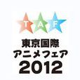 2012東京國際動漫展