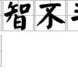 鬥智不鬥力 鬥智不鬥力
