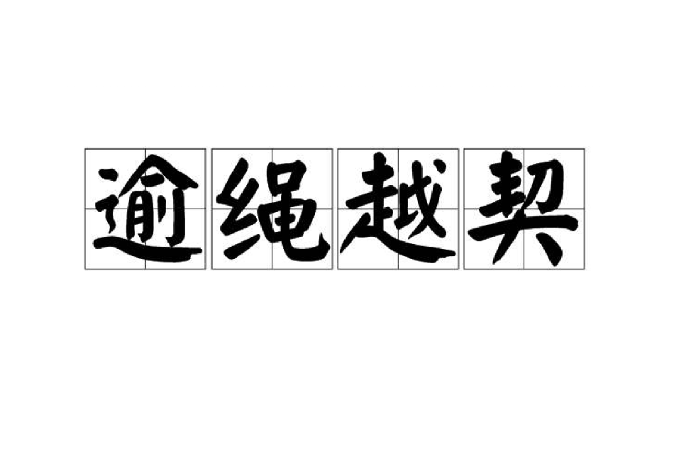逾繩越契 逾繩越契