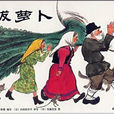 拔蘿蔔(書刊) 拔蘿蔔(書刊)