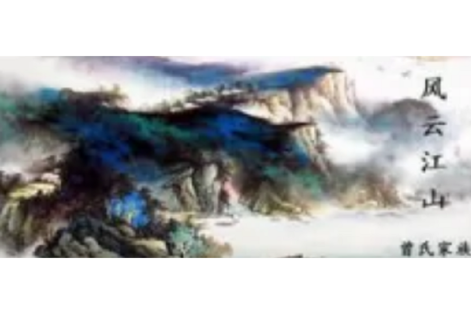 風雲江山 風雲江山