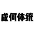 成何體統 成何體統