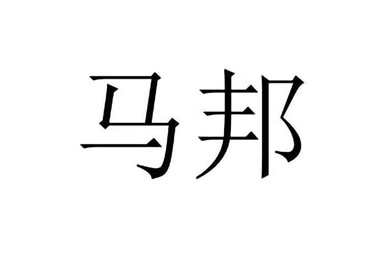 馬邦(品牌) 馬邦(品牌)