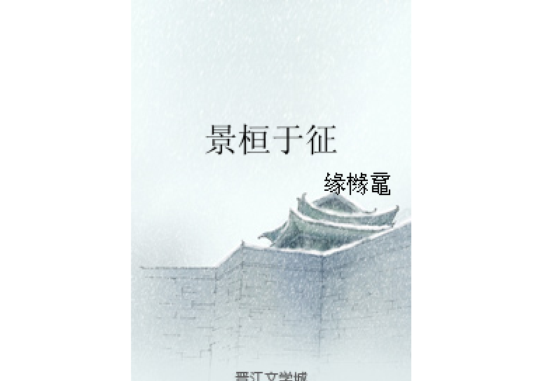 景桓於徵 景桓於徵