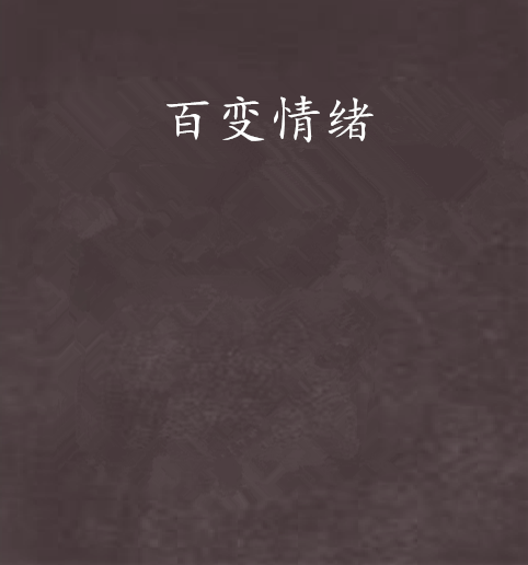 百變情緒