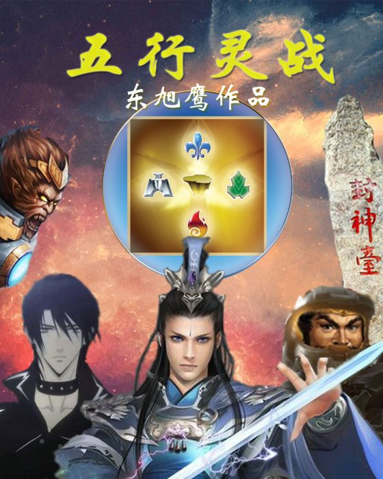 五行靈戰 五行靈戰
