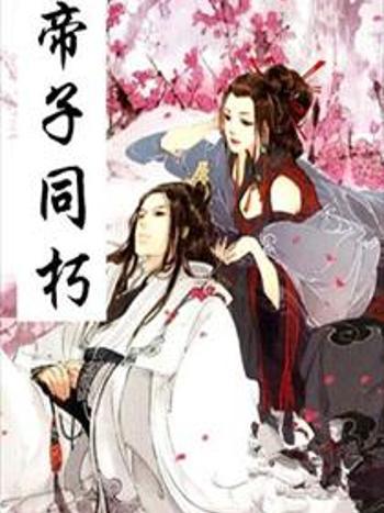 帝子同朽 帝子同朽