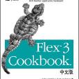 Flex 3 Cookbook中文版 Flex 3 Cookbook中文版