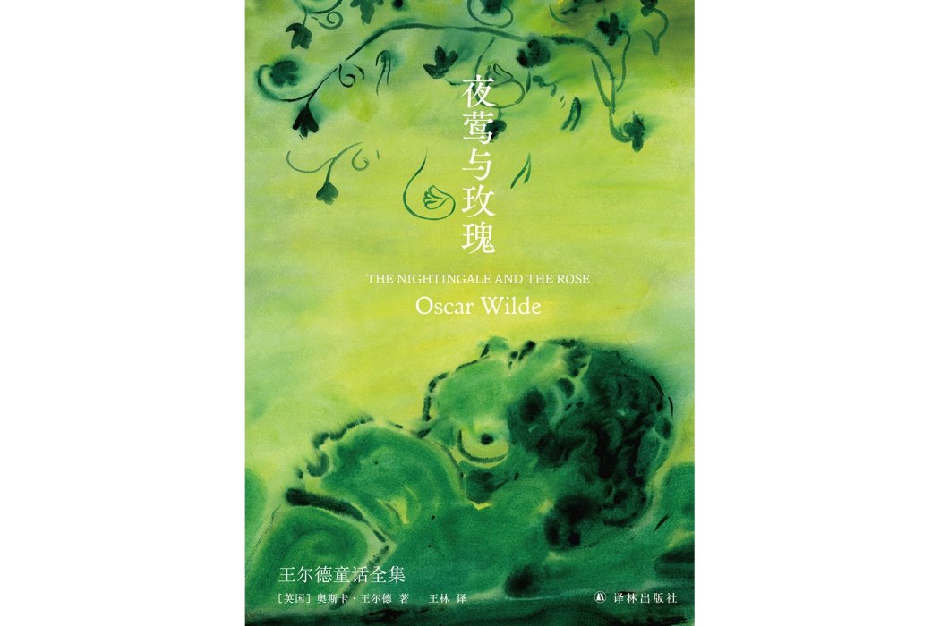 夜鶯與玫瑰(2022年譯林出版社出版的圖書) 夜鶯與玫瑰(2022年譯林出版社出版的圖書)