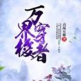萬界穿梭者 萬界穿梭者