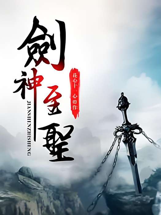 劍神至聖 劍神至聖