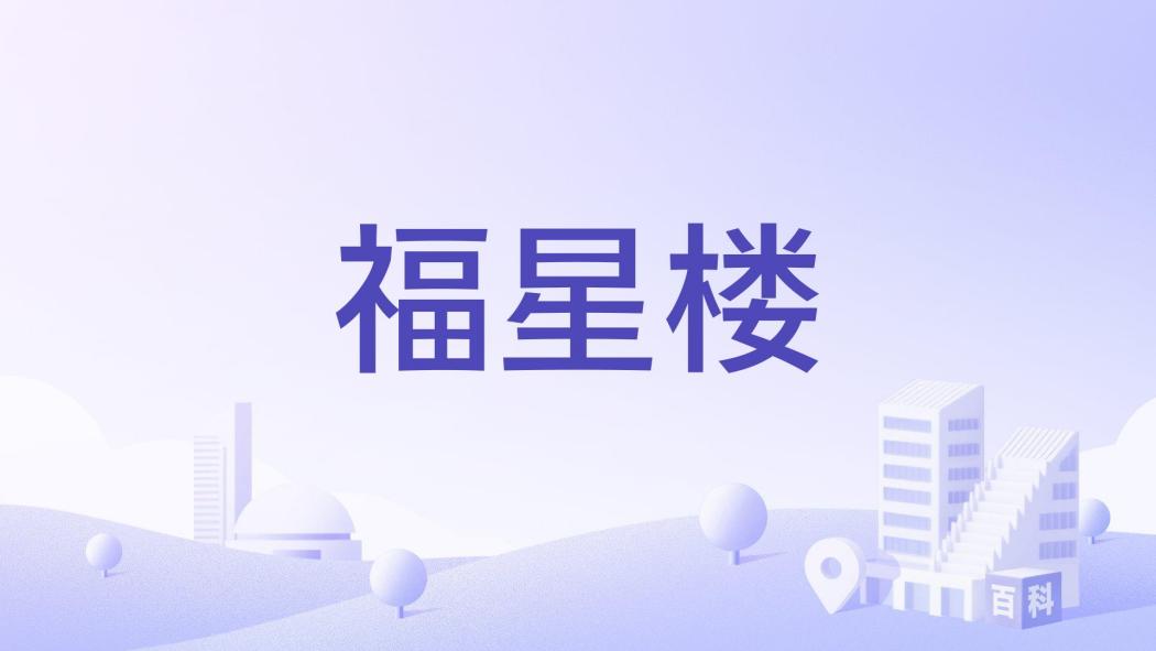 福星樓(綿陽市涪城區住宅樓盤) 福星樓(綿陽市涪城區住宅樓盤)
