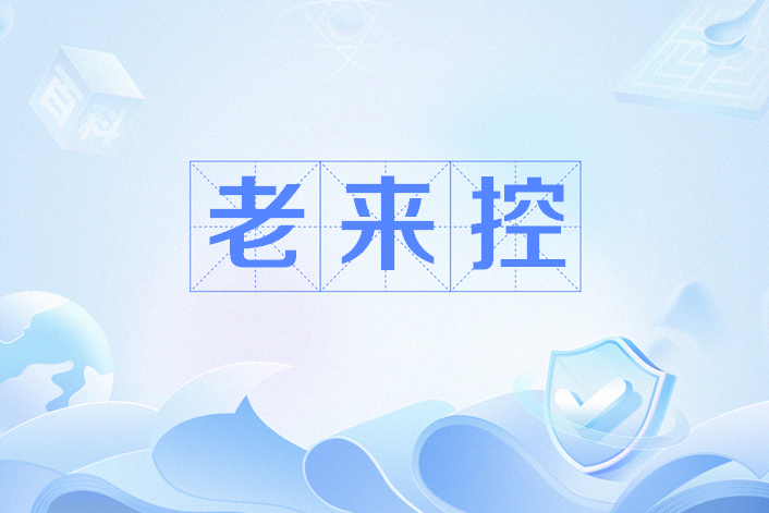 老來控 老來控