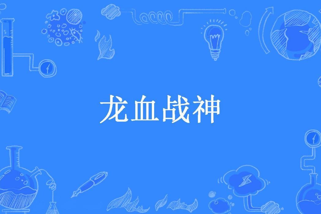 龍血戰神(江山與美人所著小說) 龍血戰神(江山與美人所著小說)