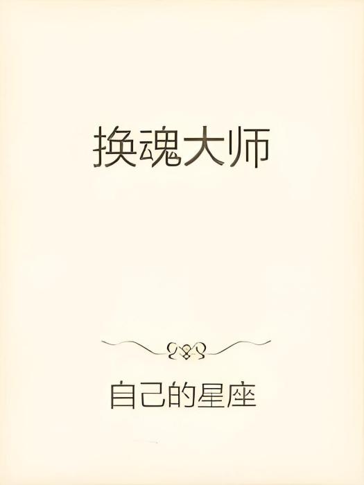 換魂大師 換魂大師