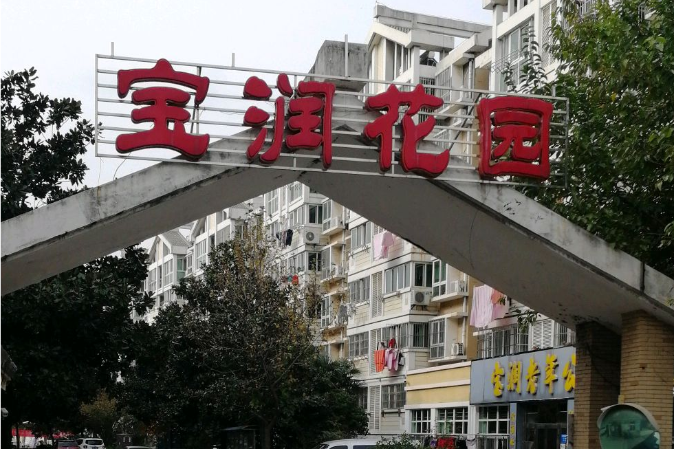 寶潤花園 寶潤花園