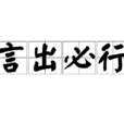 言出必行 言出必行
