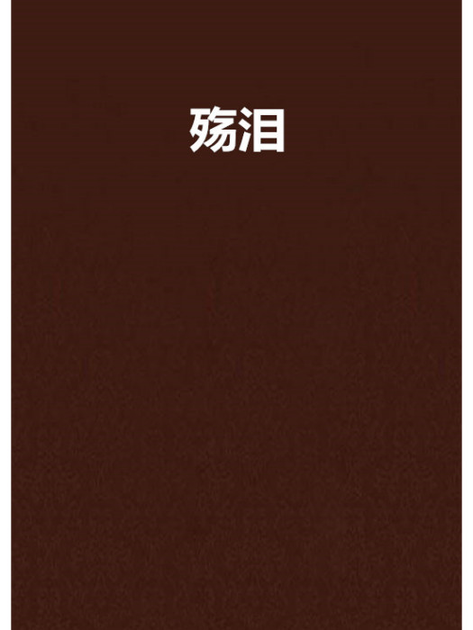 殤淚 殤淚