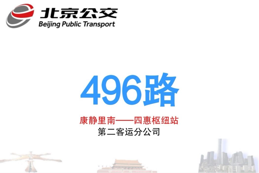 北京公交496路 北京公交496路