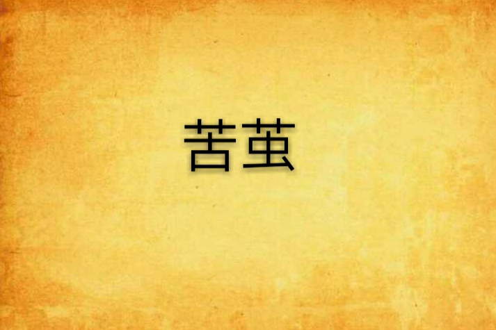 苦繭 苦繭