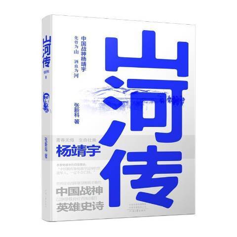 山河傳(2021年河南文藝出版社出版的圖書) 山河傳(2021年河南文藝出版社出版的圖書)