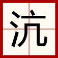 沆 沆