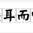 傾耳而聽 傾耳而聽
