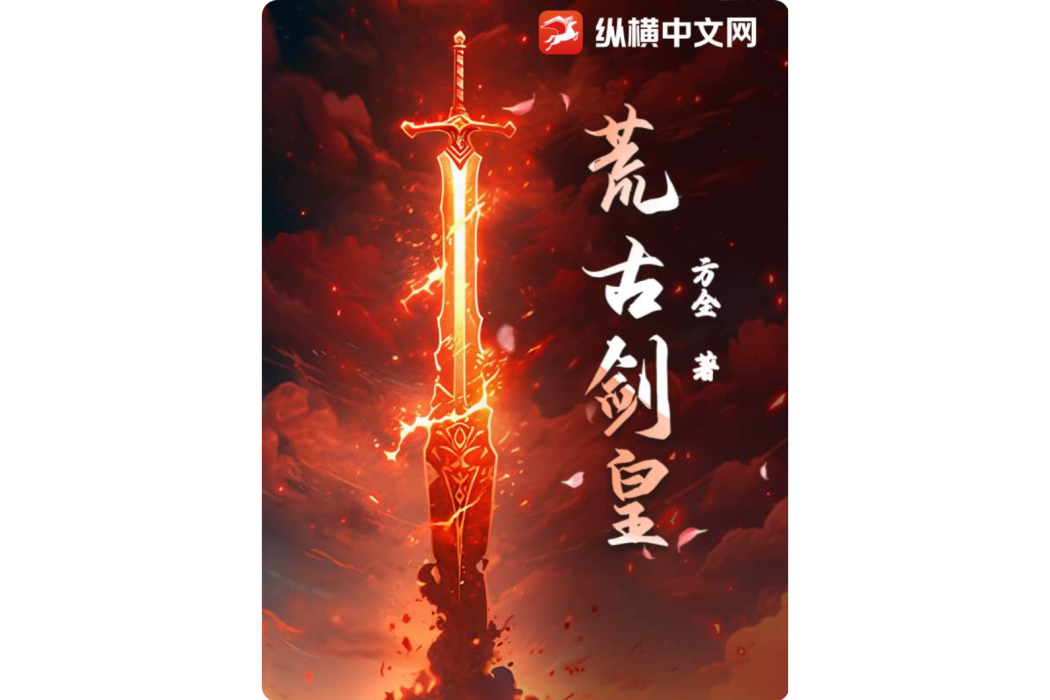 荒古劍皇(方全所著玄幻小說作品) 荒古劍皇(方全所著玄幻小說作品)