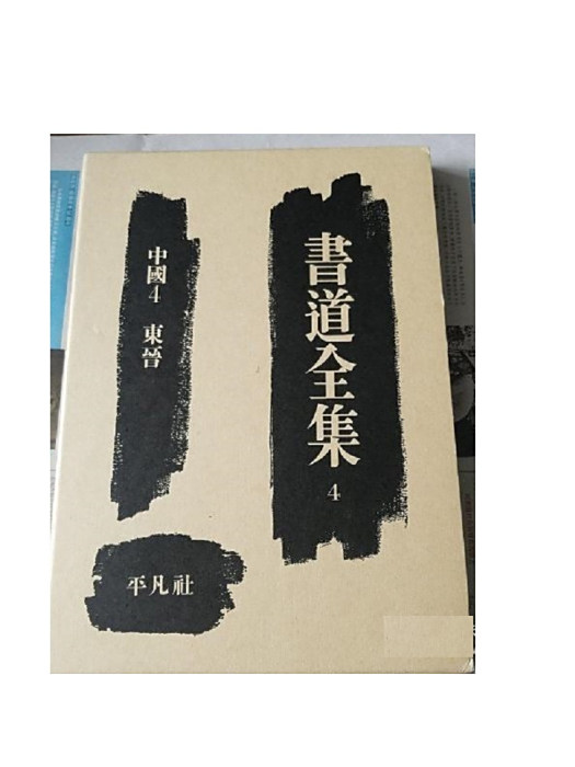 書道全集 書道全集