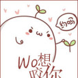 我想咬你 我想咬你