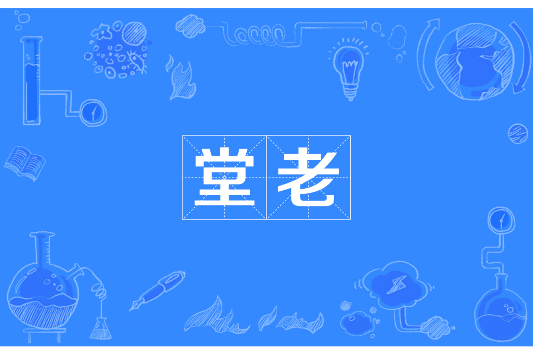 堂老 堂老