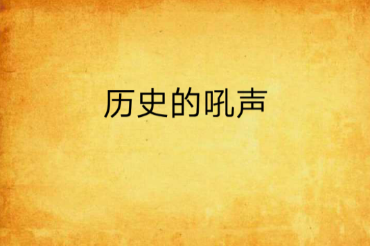 歷史的吼聲 歷史的吼聲